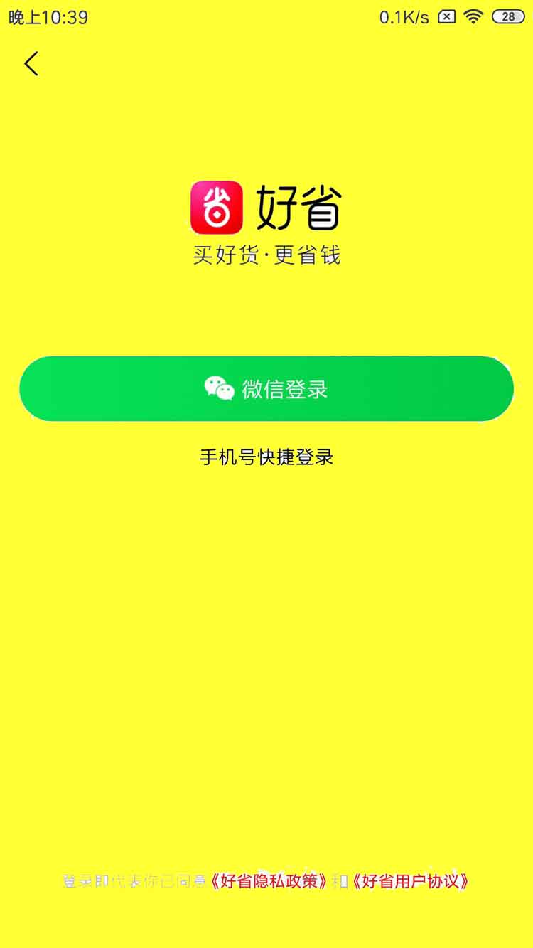 好省APP登录入口界面示意图